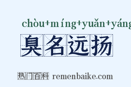 臭名远扬是什么意思的图片